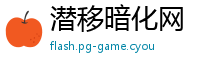潜移暗化网